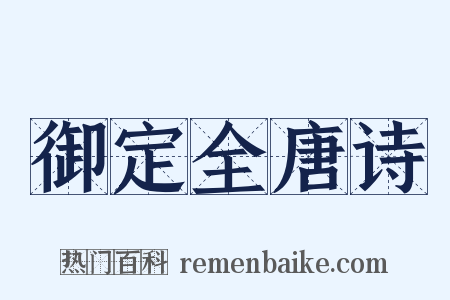 御定全唐诗是什么意思的图片